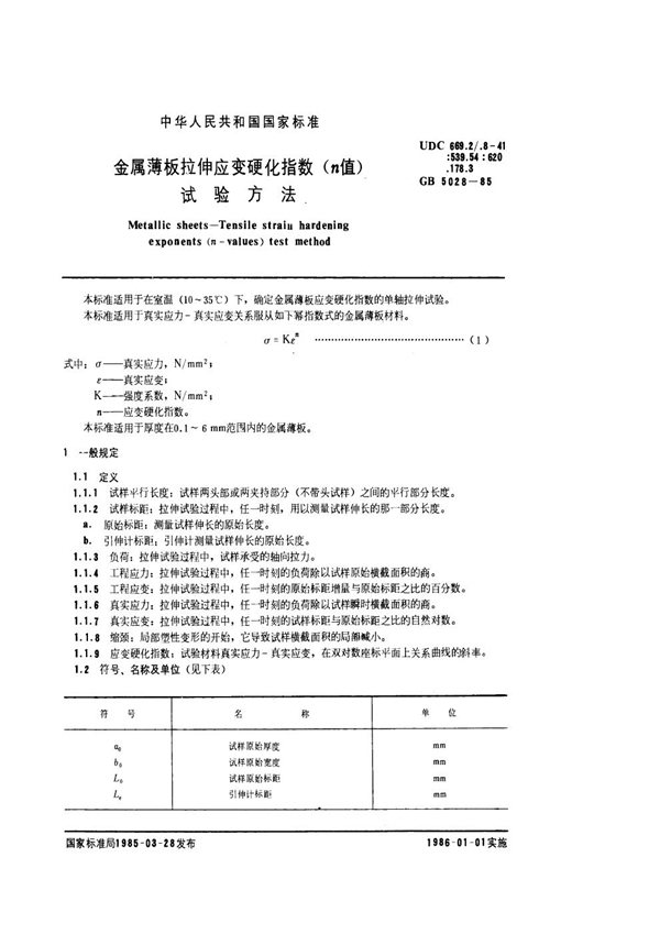 GB/T 5028-1985 金属薄板拉伸应变硬化指数 (n值) 试验方法