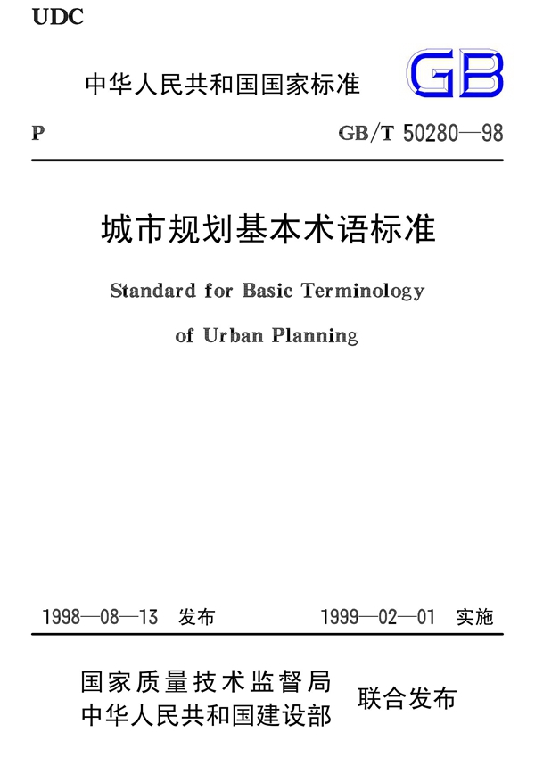 GB/T 50280-1998 城市规划基本术语标准