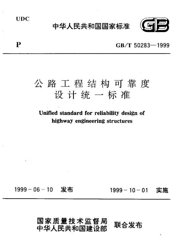 GB/T 50283-1999 公路工程结构可靠度设计统一标准