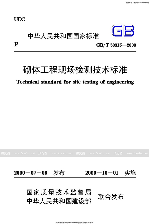 GB/T 50315-2000 砌体工程现场检测技术标准