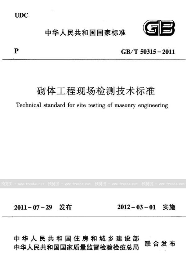 GB/T 50315-2011 砌体工程现场检测技术标准