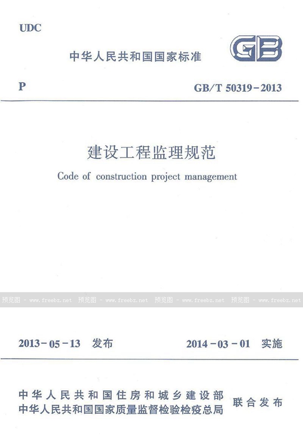 GB/T 50319-2013 建设工程监理规范