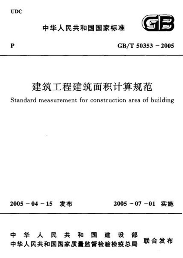 GB/T 50353-2005 建筑工程建筑面积计算规范