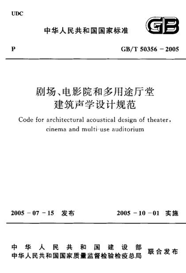 GB/T 50356-2005 剧场、电影院和多用途厅堂建筑声学设计规范