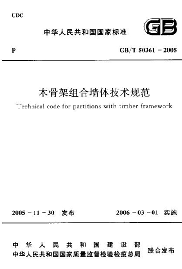 GB/T 50361-2005 木骨架组合墙体技术规范