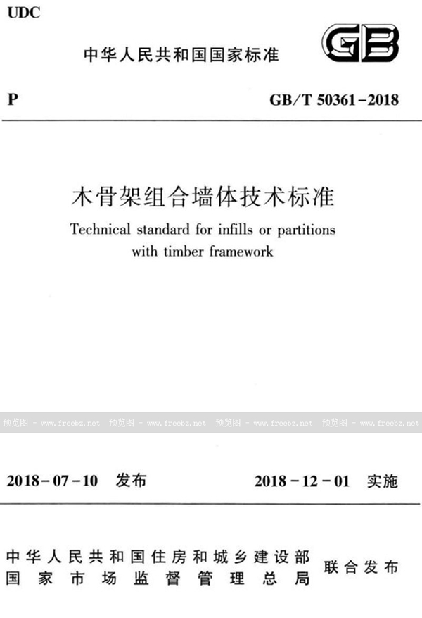 GB/T 50361-2018 木骨架组合墙体技术标准