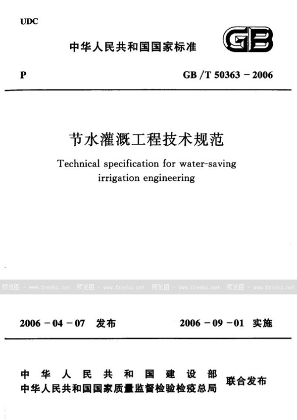 GB/T 50363-2006 节水灌溉工程技术规范(附条文说明)