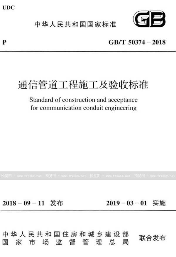 GB/T 50374-2018 通信管道工程施工及验收标准