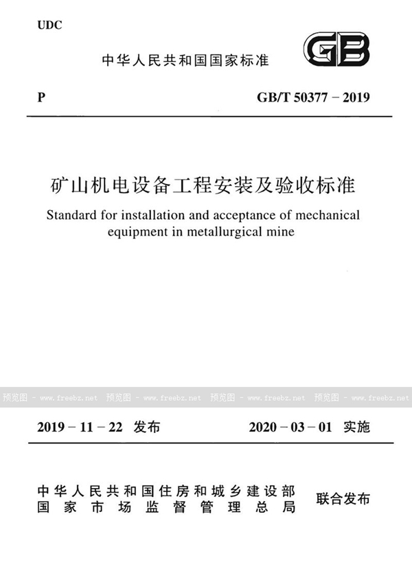 GB/T 50377-2019 矿山机电设备工程安装及验收标准