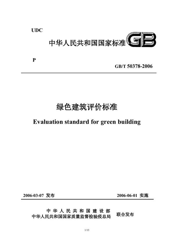 GB/T 50378-2006 绿色建筑评价标准