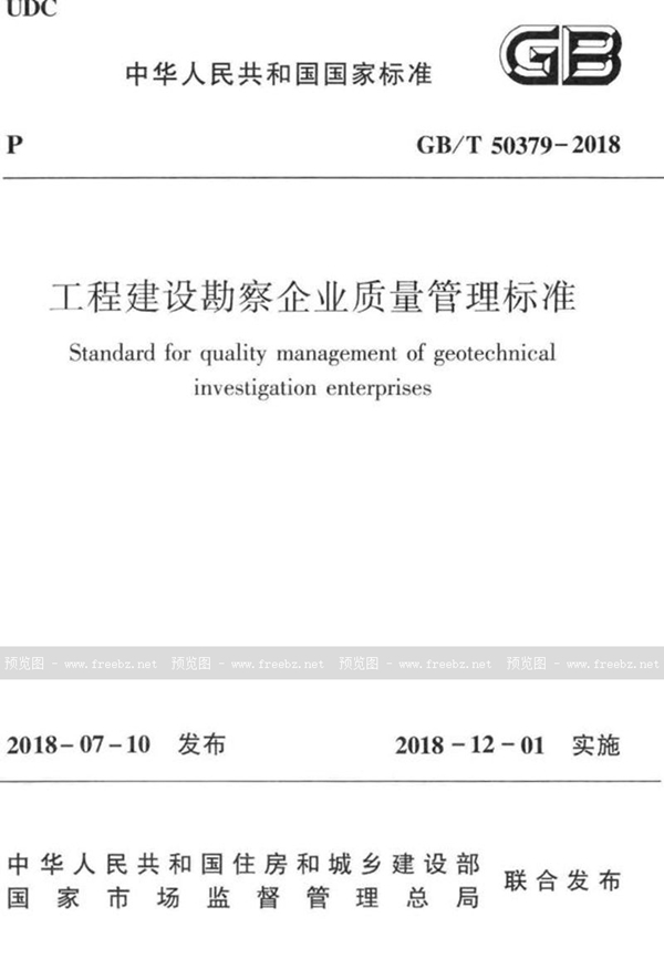 GB/T 50379-2018 工程建设勘察企业质量管理标准