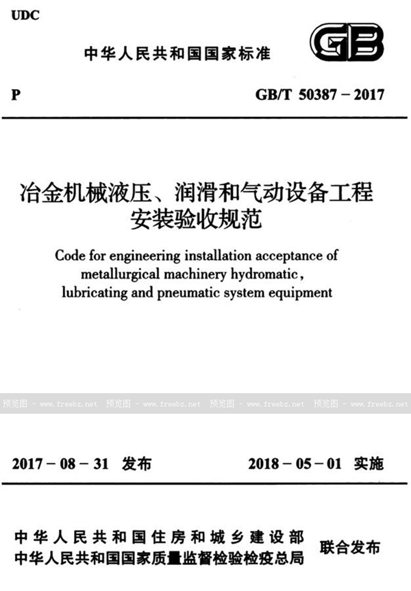 GB/T 50387-2017 冶金机械液压、润滑和气动设备工程安装验收规范