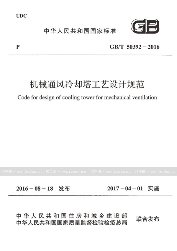 GB/T 50392-2016 《机械通风冷却塔工艺设计规范》 无水印