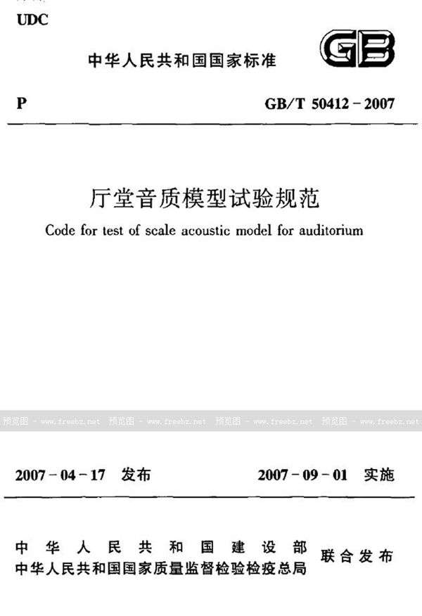 GB/T 50412-2007 厅堂音质模型试验规范(附条文说明)