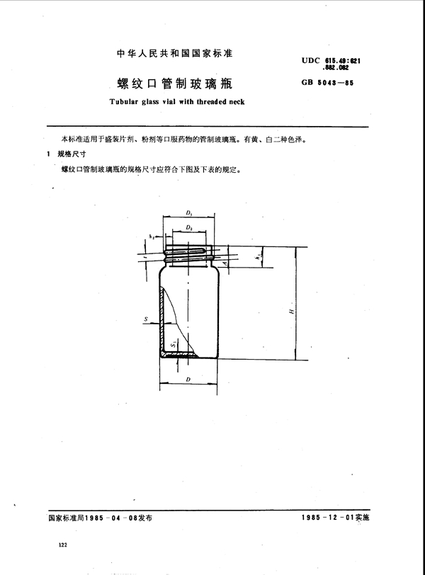 GB/T 5043-1985 螺纹口管制玻璃瓶