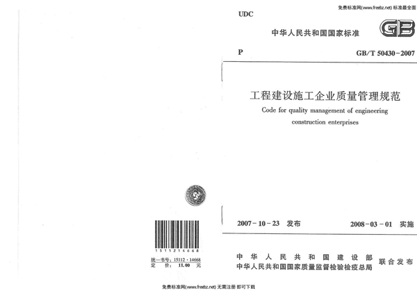 GB/T 50430-2007 工程建设施工企业质量管理规范