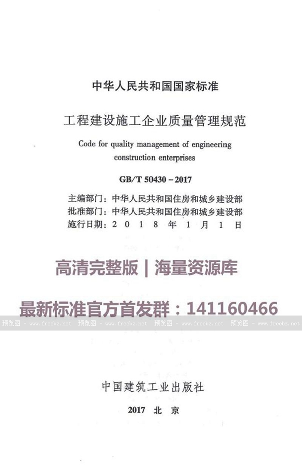 GB/T 50430-2017 工程建设施工企业质量管理规范