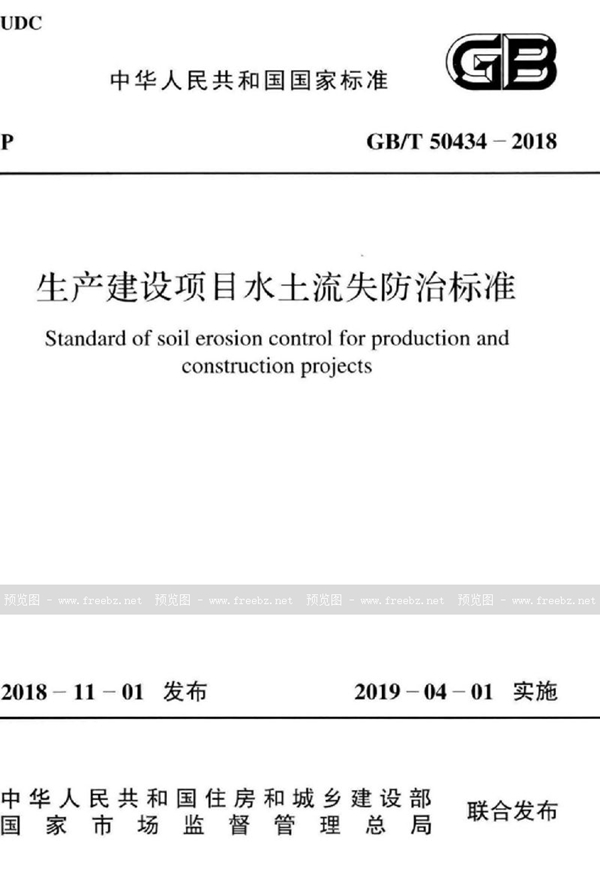 GB/T 50434-2018 生产建设项目水土流失防治标准