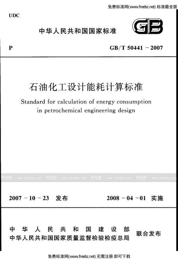 GB/T 50441-2007 石油化工设计能耗计算标准