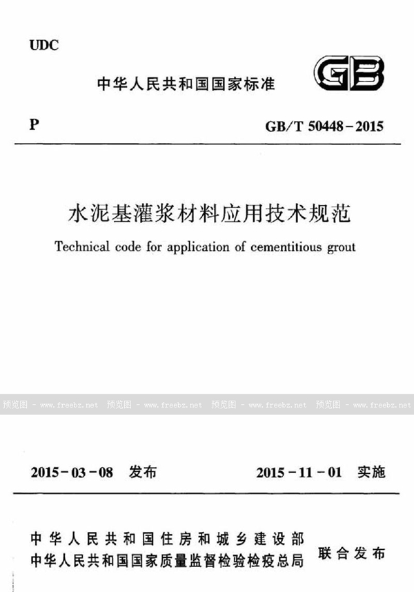 GB/T 50448-2015 水泥基灌浆材料应用技术规范