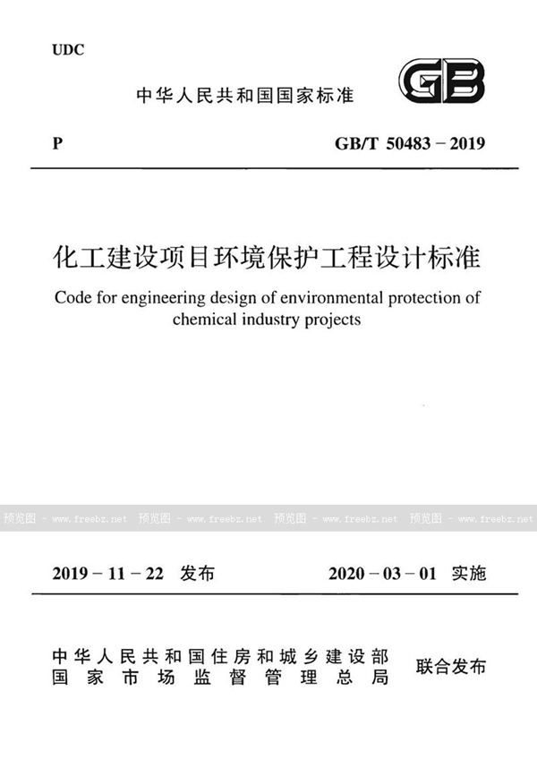 GB/T 50483-2019 化工建设项目环境保护工程设计标准