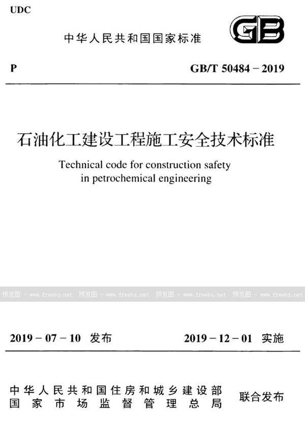 GB/T 50484-2019 石油化工建设工程施工安全技术标准