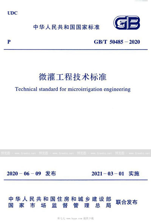 GB/T 50485-2020 微灌工程技术标准