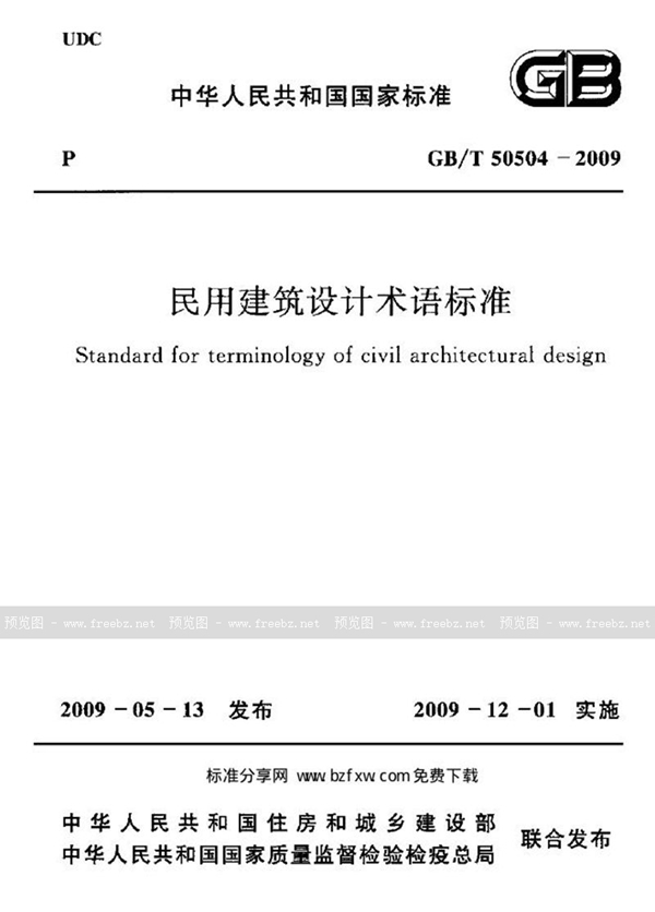 GB/T 50504-2009 民用建筑设计术语标准