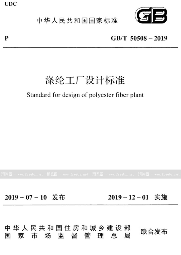 GB/T 50508-2019 涤纶工厂设计标准