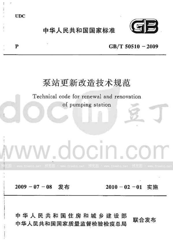 GB/T 50510-2009 泵站更新改造技术规范