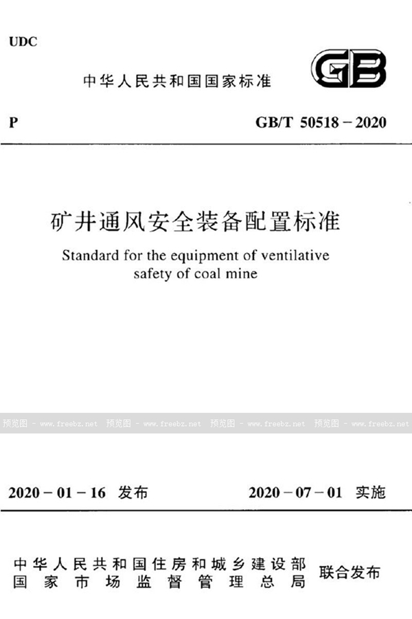 GB/T 50518-2020 矿井通风安全装备配置标准