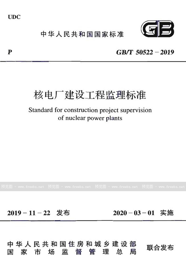 GB/T 50522-2019 核电厂建设工程监理标准