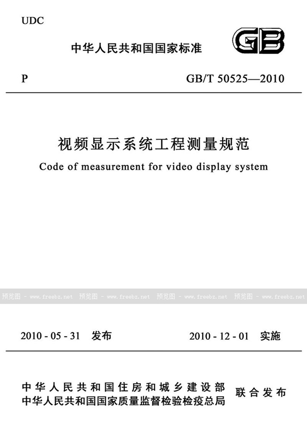 GB/T 50525-2010 视频显示系统工程测量规范