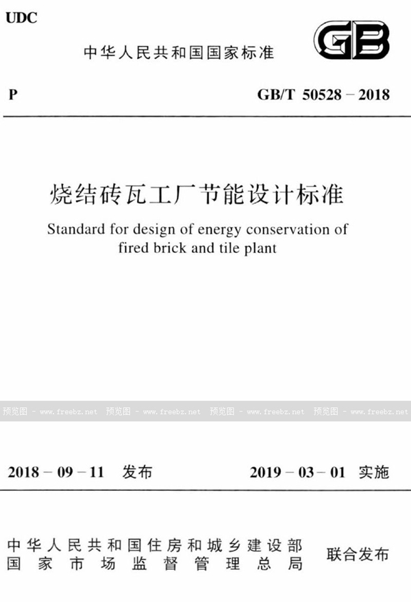 GB/T 50528-2018 烧结砖瓦工厂节能设计标准