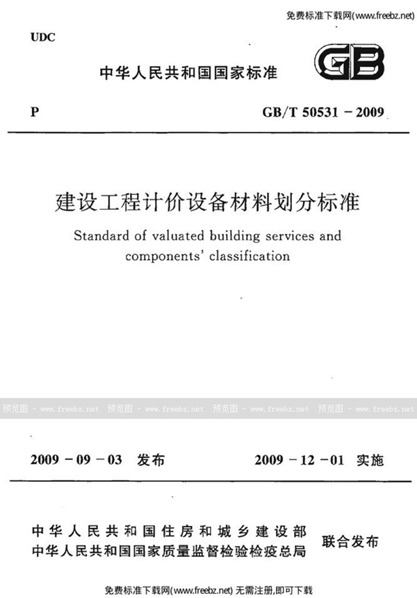 GB/T50531-2009 建设工程计价设备材料划分标准