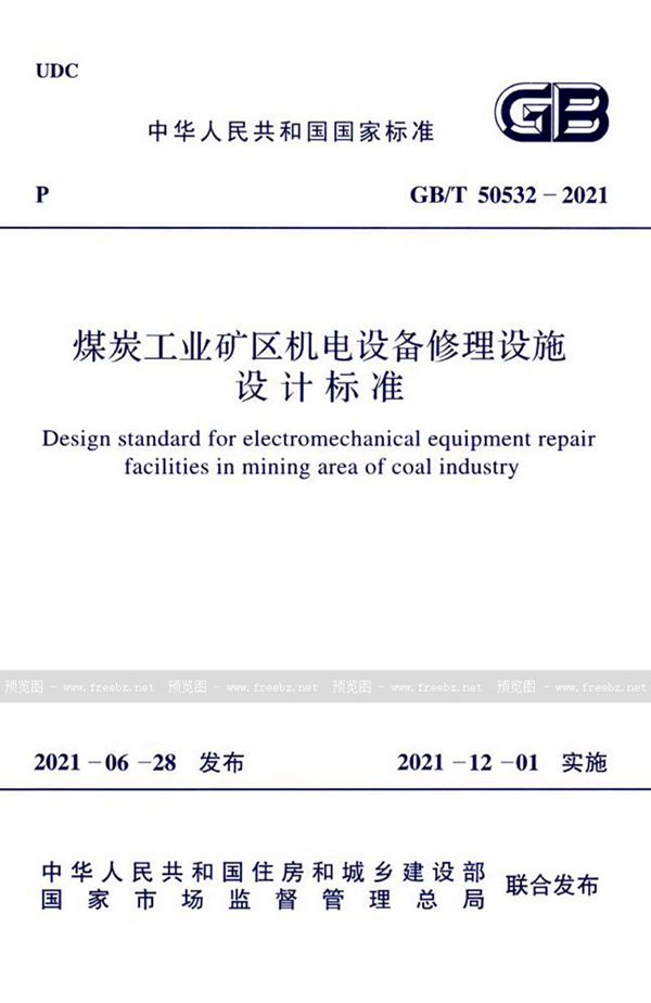 GB/T 50532-2021 煤炭工业矿区机电设备修理设施设计标准