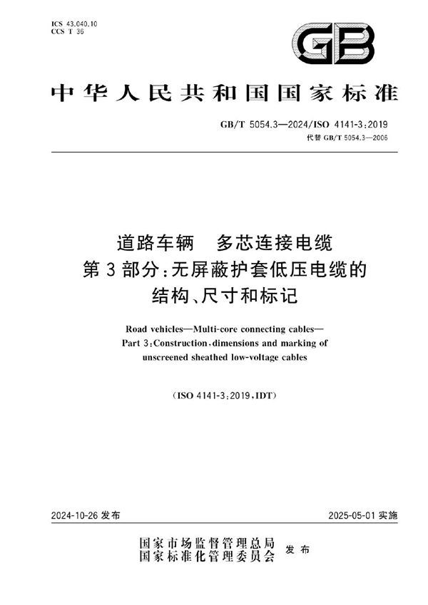 GB/T 5054.3-2024 道路车辆 多芯连接电缆 第3部分：无屏蔽护套低压电缆的结构、尺寸和标记