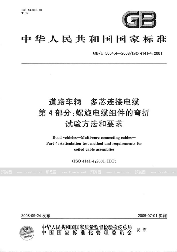 GB/T 5054.4-2008 道路车辆  多芯连接电缆  第4部分：螺旋电缆组件的弯折试验方法和要求