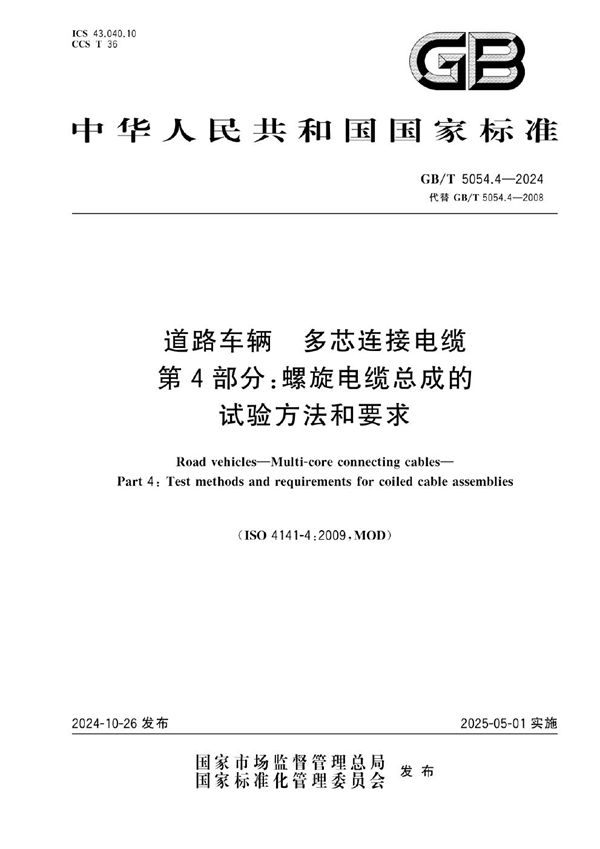 GB/T 5054.4-2024 道路车辆 多芯连接电缆 第4部分：螺旋电缆总成的试验方法和要求