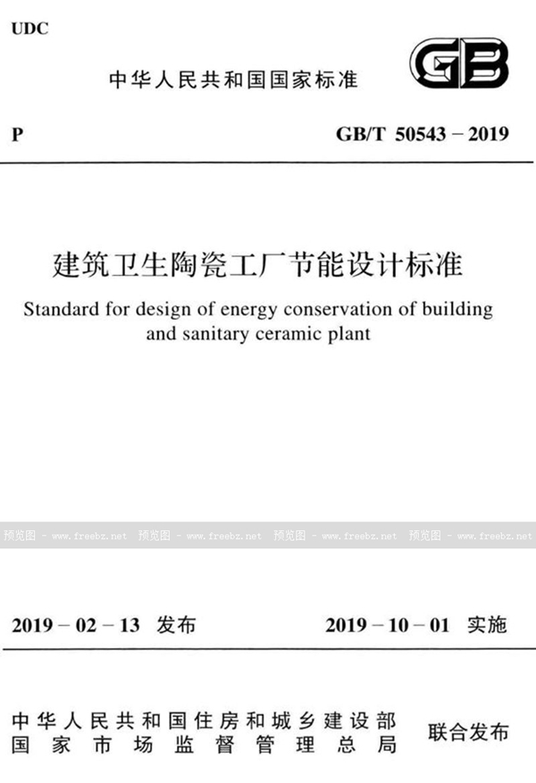 GB/T 50543-2019 建筑卫生陶瓷工厂节能设计标准