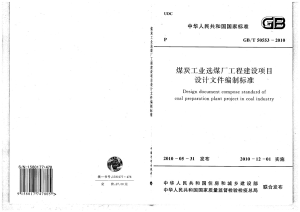 GB/T 50553-2010 煤炭工业选煤厂工程建设项目设计文件编制标准