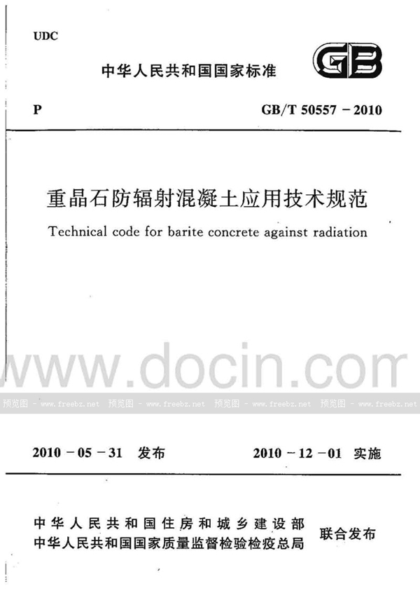 GB/T 50557-2010 重晶石防辐射混凝土应用技术规范
