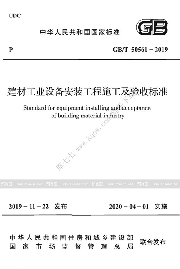 建材工业设备安装工程施工及验收标准