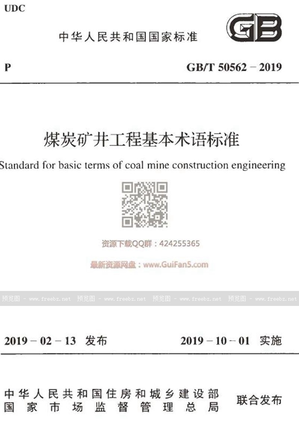 GB/T 50562-2019 煤炭矿井工程基本术语标准
