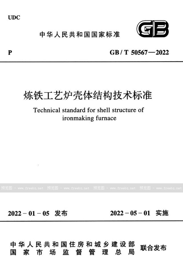 GB/T 50567-2022 炼铁工艺炉壳体结构技术标准