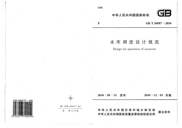 GB/T 50587-2010 水库调度设计规范