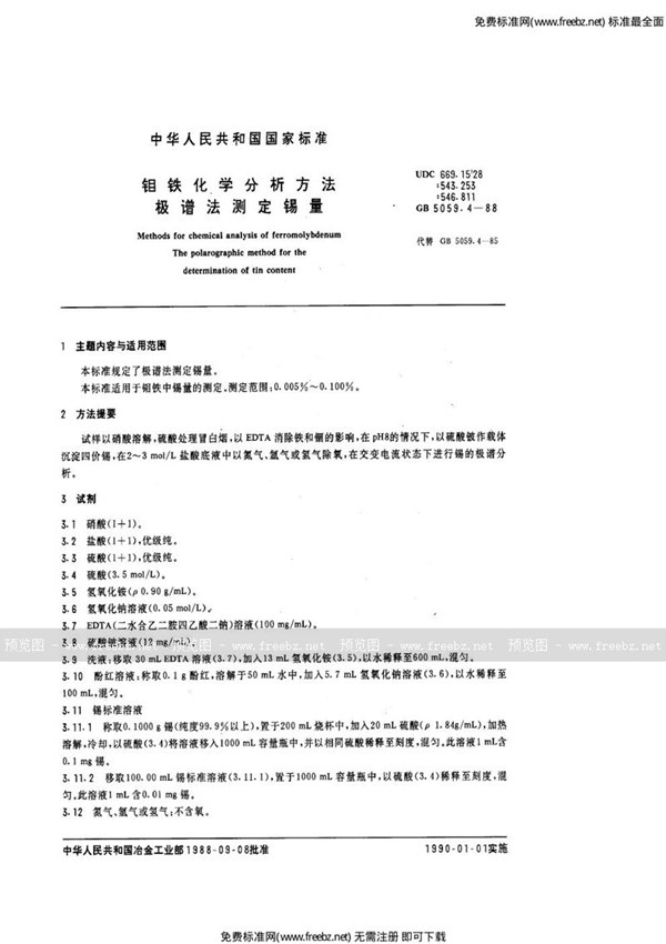 GB/T 5059.4-1988 钼铁化学分析方法  极谱法测定锡量