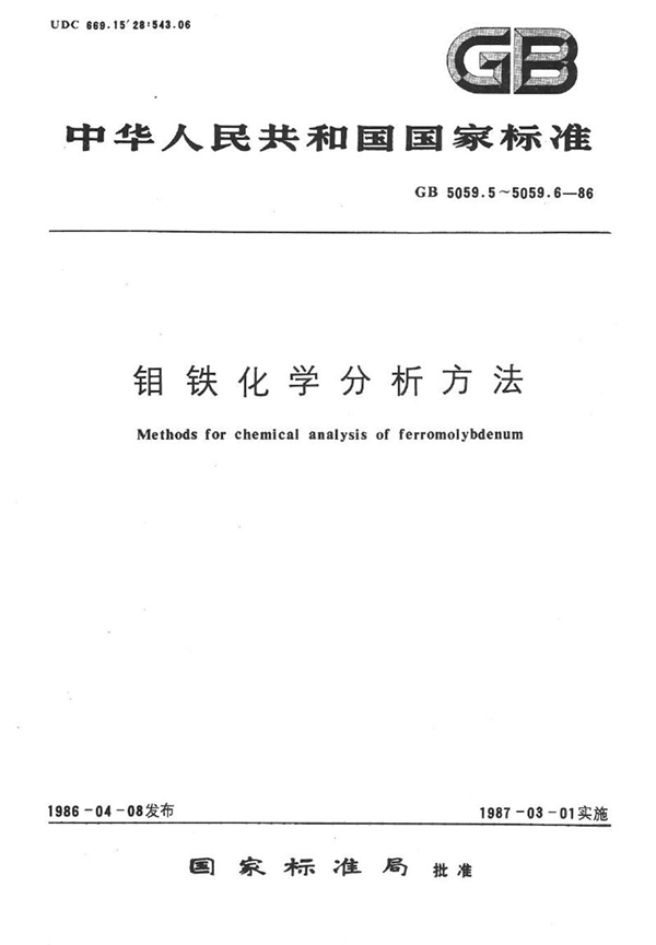 GB/T 5059.6-1986 钼铁化学分析方法  钼蓝光度法测定磷量