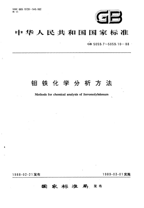 GB/T 5059.7-1988 钼铁化学分析方法  红外线吸收法测定碳量