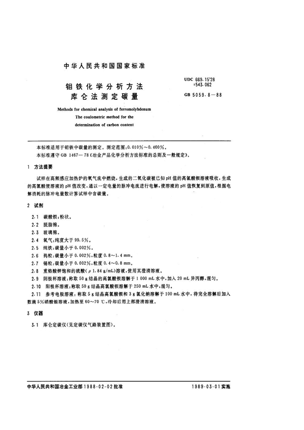 GB/T 5059.8-1988 钼铁化学分析方法 库仑法测定碳量